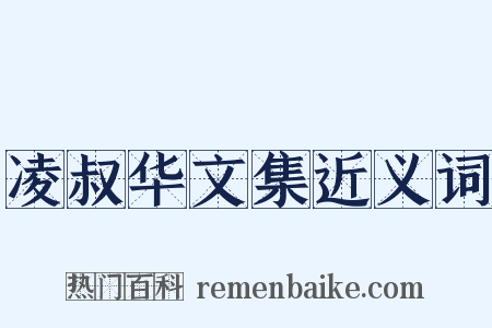 凌叔华文集近义词是什么意思的图片